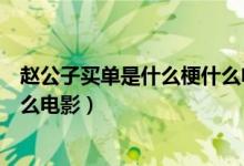 趙公子買單是什么梗什么電影韓國（趙公子買單是什么梗什么電影）