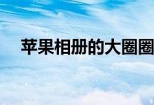 蘋果相冊(cè)的大圈圈（蘋果x長(zhǎng)度多少cm）
