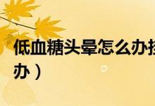 低血糖頭暈怎么辦掛什么科（低血糖頭暈怎么辦）