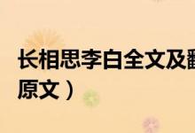 長(zhǎng)相思李白全文及翻譯（長(zhǎng)相思的古詩(shī)意思和原文）