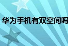 華為手機(jī)有雙空間嗎（華為手機(jī)有雙系統(tǒng)嗎）
