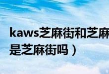 kaws芝麻街和芝麻街是同一個牌子嗎（kaws是芝麻街嗎）