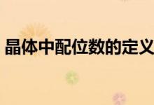 晶體中配位數(shù)的定義（晶體中配位數(shù)怎么算）