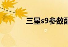 三星s9參數(shù)配置怎么區(qū)分國行