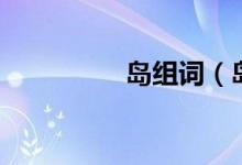 島組詞（島組詞及解釋）