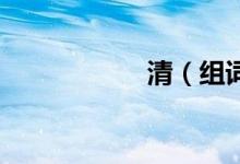 清（組詞 清的意思）