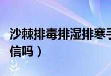 沙棘排毒排濕排寒手法視頻（沙棘排毒排濕可信嗎）