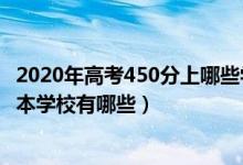 2020年高考450分上哪些學(xué)校（2022年高考450分能上的二本學(xué)校有哪些）