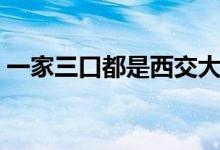 一家三口都是西交大校友（具體情況是什么）