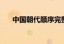 中國朝代順序完整表（有多少個(gè)朝代）