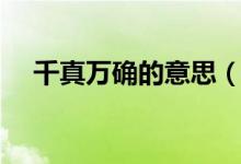 千真萬確的意思（關(guān)于千真萬確的解釋）