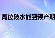 高位破水能到預(yù)產(chǎn)期嗎（高位破水能撐幾天）