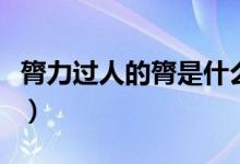膂力過人的膂是什么意思（膂力過人的膂解釋）