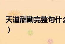 天道酬勤完整句什么意思（天道酬勤完整句子）