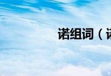 諾組詞（諾字組詞介紹）