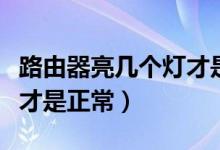 路由器亮幾個燈才是正常的（路由器亮幾個燈才是正常）