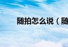 隨拍怎么說（隨拍互動是什么意思）