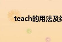 teach的用法及結構（teach的用法）