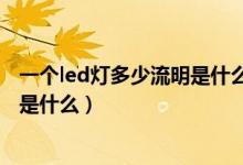 一個(gè)led燈多少流明是什么意思（一個(gè)led燈多少流明的意思是什么）