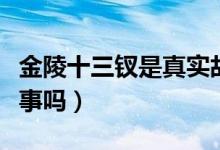 金陵十三釵是真實(shí)故事（金陵十三釵是真實(shí)故事嗎）