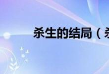 殺生的結(jié)局（殺生的結(jié)局是什么）