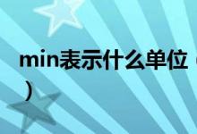 min表示什么單位（min是什么意思單位名稱）