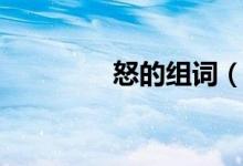 怒的組詞（怒是什么意思）