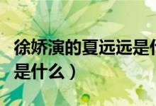 徐嬌演的夏遠遠是什么電影（夏遠遠電影結局是什么）