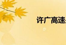 許廣高速是哪里到哪里