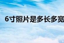 6寸照片是多長(zhǎng)多寬（6寸照片是多大尺寸）