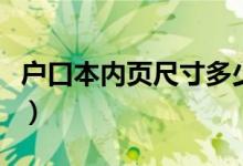 戶口本內(nèi)頁尺寸多少（戶口本內(nèi)頁尺寸是多少）