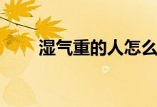 濕氣重的人怎么排濕（有什么方法）