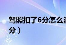 駕照扣了6分怎么清分（駕照扣了6分怎么消分）