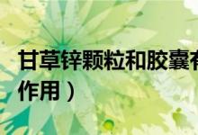 甘草鋅顆粒和膠囊有什么區(qū)別（甘草鋅顆粒副作用）