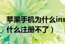 蘋果手機為什么ins不能注冊（ins蘋果手機為什么注冊不了）