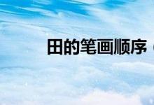田的筆畫順序（田字的筆順簡(jiǎn)介）