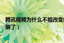 騰訊視頻為什么不能改變緩存路徑（騰訊視頻為什么不能投屏了）
