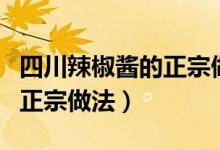 四川辣椒醬的正宗做法及配方（四川辣椒醬的正宗做法）