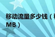 移動(dòng)流量多少錢(qián)（移動(dòng)數(shù)據(jù)網(wǎng)絡(luò)1M等于多少M(fèi)B）