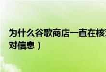 為什么谷歌商店一直在核對(duì)信息（為什么谷歌商店一直在核對(duì)信息）
