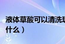 液體草酸可以清洗玻璃嗎（液體草酸可以清潔什么）