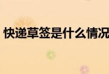 快遞草簽是什么情況（快遞草簽是什么意思）