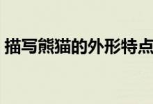 描寫熊貓的外形特點(diǎn)（描寫熊貓的外形特點(diǎn)）
