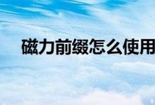 磁力前綴怎么使用（磁力的前綴是什么）