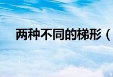 兩種不同的梯形（有哪三種不同的梯形）