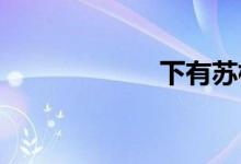 下有蘇杭是指哪里