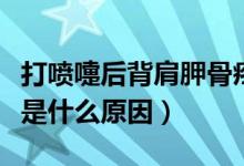 打噴嚏后背肩胛骨疼是什么原因（背肩胛骨疼是什么原因）