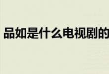 品如是什么電視劇的人物（品如是什么意思）