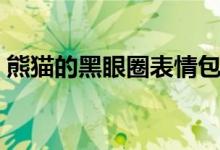 熊貓的黑眼圈表情包（熊貓的黑眼圈像什么）