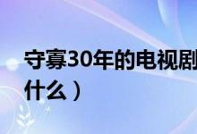 守寡30年的電視劇（守寡30年毛狗電視名叫什么）